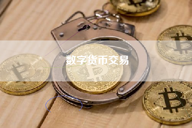 数字货币交易
