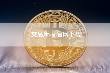 交易所app官网下载